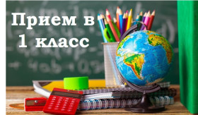 Приём в 1-ый класс 2026-2027 учебный год .