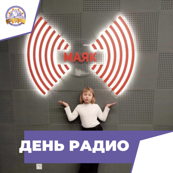 "День радио: как третьеклассники окунулись в мир эфира!".