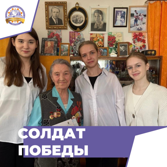 «Солдат Победы».