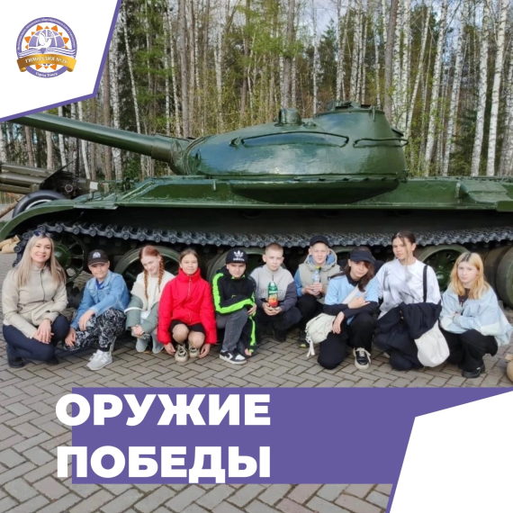 «Оружие победы».