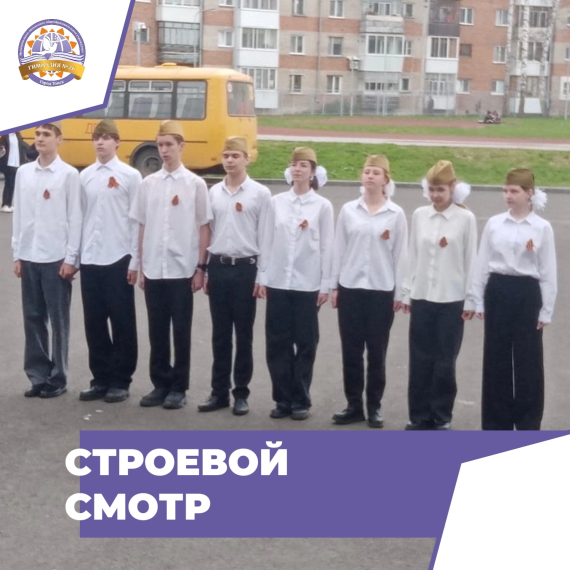 Строевой смотр.