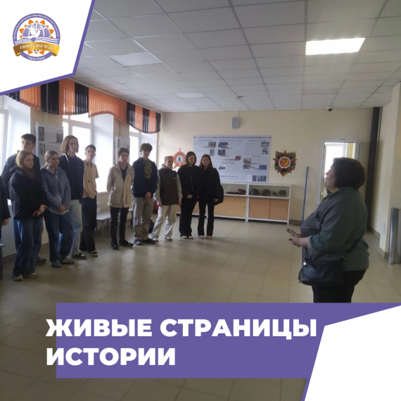 Живые страницы истории.