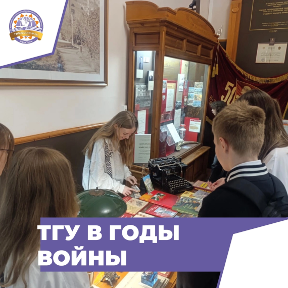 ТГУ в годы войны.