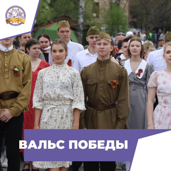 Вальс Победы: память, которая объединяет поколения.