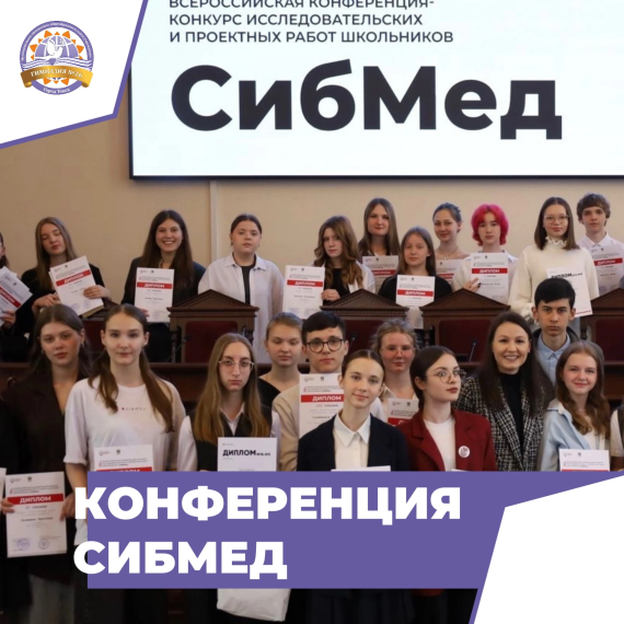 Конференция-конкурс «СибМед».