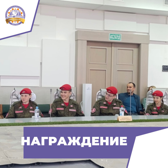 Торжественное награждение победителей квеста «Дорога, опалённая войной».