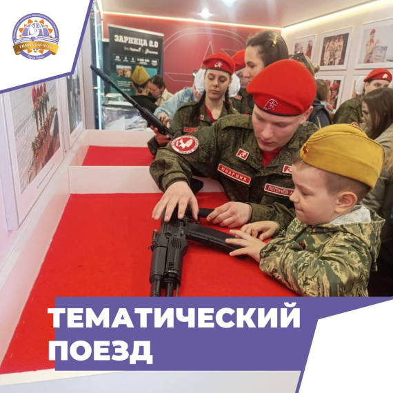 Тематический поезд.