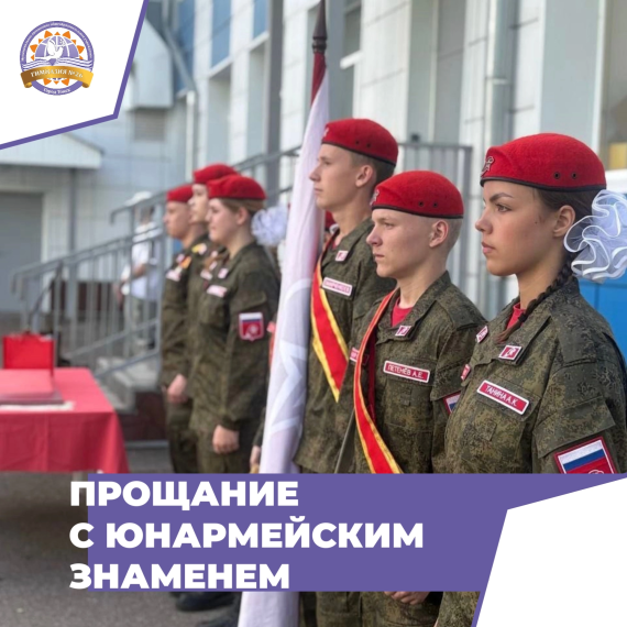 Торжественная церемония прощания выпускников с Юнармейским Знаменем.