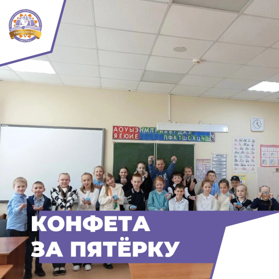 Акция «Конфета за пятёрку»: итоги сладкого соревнования!.