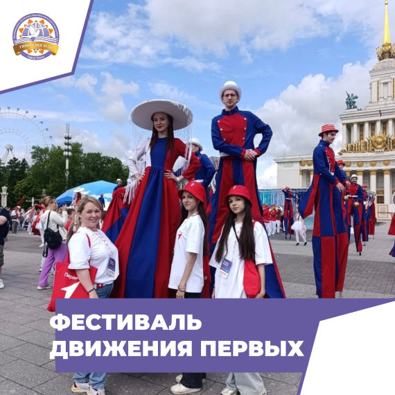 Всероссийский фестиваль Движения Первых.