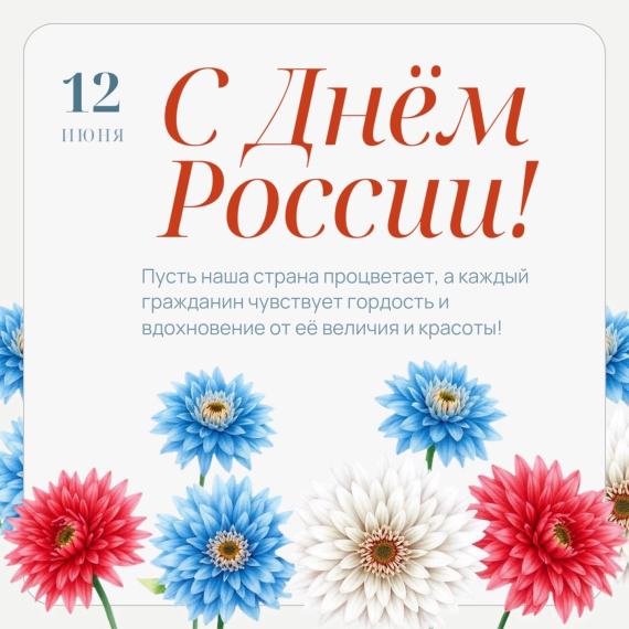 С Днём России!.