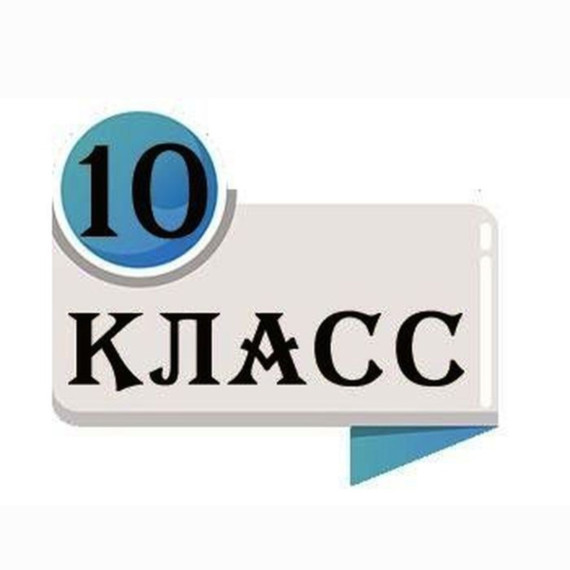 Приём в 10 класс.