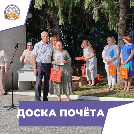 Доска Почёта.